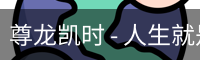 尊龙凯时